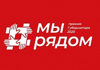 Девять молодогвардейцев Подмосковья стали лауреатами премии губернатора «Мы рядом» в 2020 году Девять молодогвардейцев Подмосковья стали лауреатами премии губернатора «Мы рядом» в 2020 году