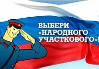 Королёвские полицейские принимают участие в конкурсе «Народный участковый 2020» Королёвские полицейские принимают участие в конкурсе «Народный участковый 2020»