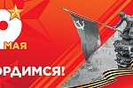 С Днём Великой Победы! С Днём Великой Победы!