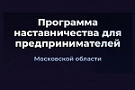 Предпринимателей Подмосковья научат масштабировать бизнес с помощью наставников Предпринимателей Подмосковья научат масштабировать бизнес с помощью наставников
