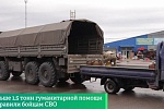Больше 1,5 тонн гуманитарной помощи отправили бойцам СВО Больше 1,5 тонн гуманитарной помощи отправили бойцам СВО