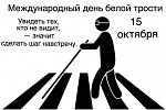 Международный день белой трости в Королёве Международный день белой трости в Королёве