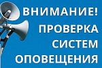 Проверка готовности системы оповещения Проверка готовности системы оповещения